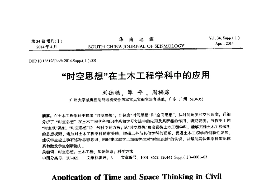 时空思想在土木工程学科中的应用 - 广东省土木工程学科研究生学术论坛