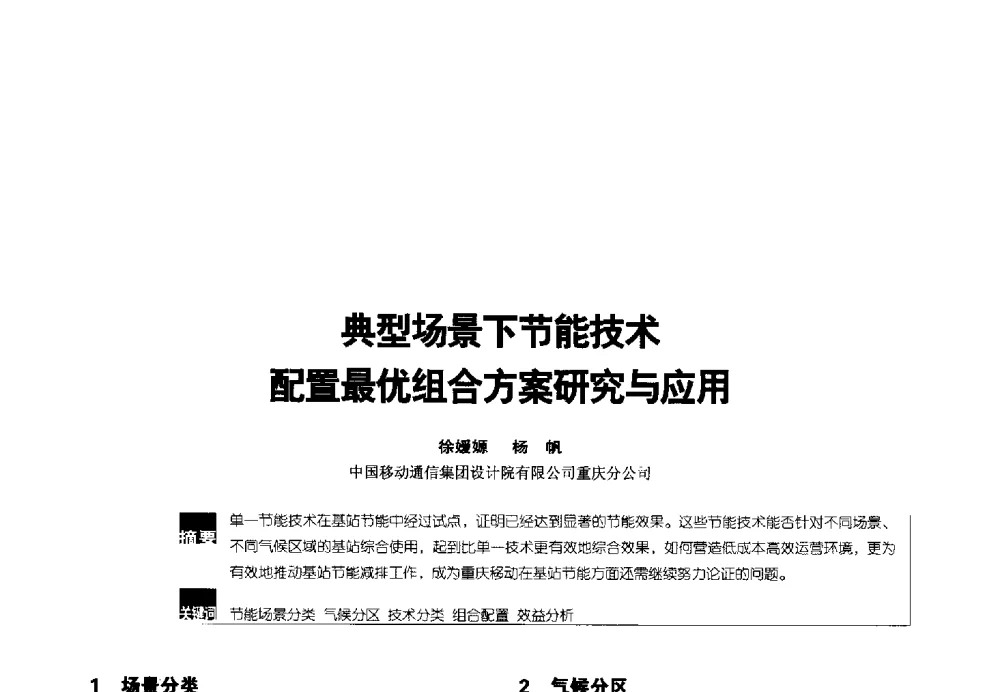 典型场景下节能技术配置最优组合方案研究与应用 - 2014年中国通信能源会议