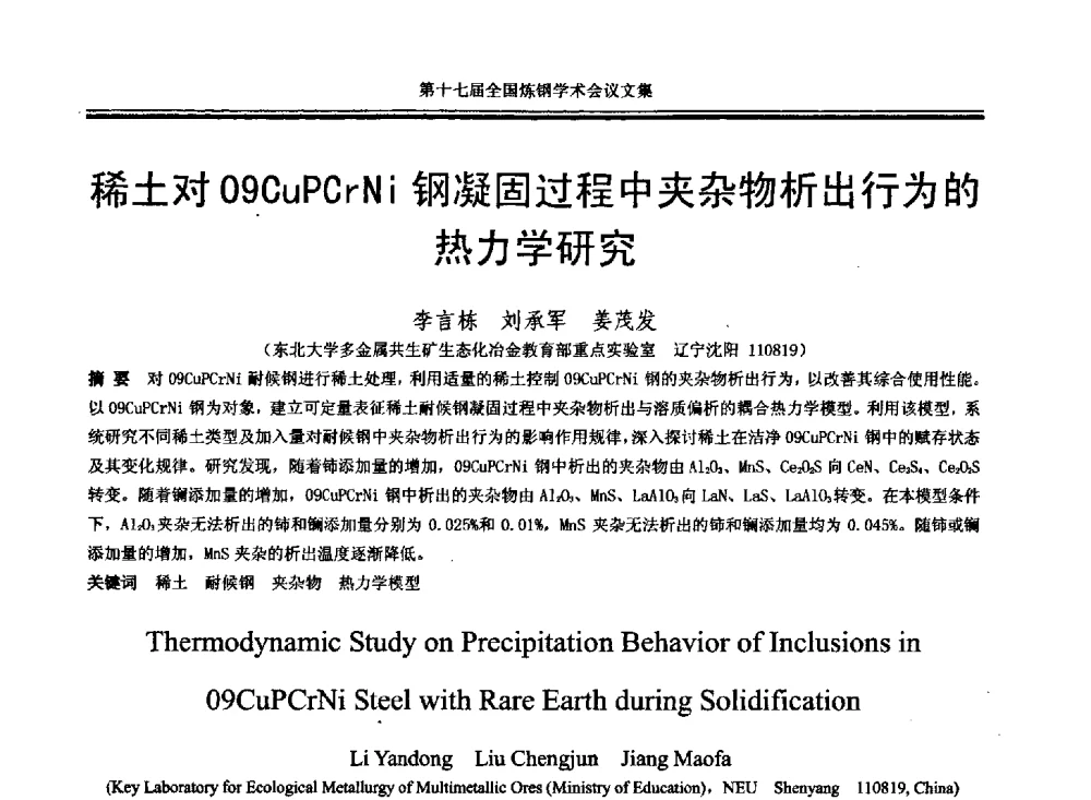 稀土对09CuPCrNi钢凝固过程中夹杂物析出行为的热力学研究 - 第十七届全国炼钢学术会议