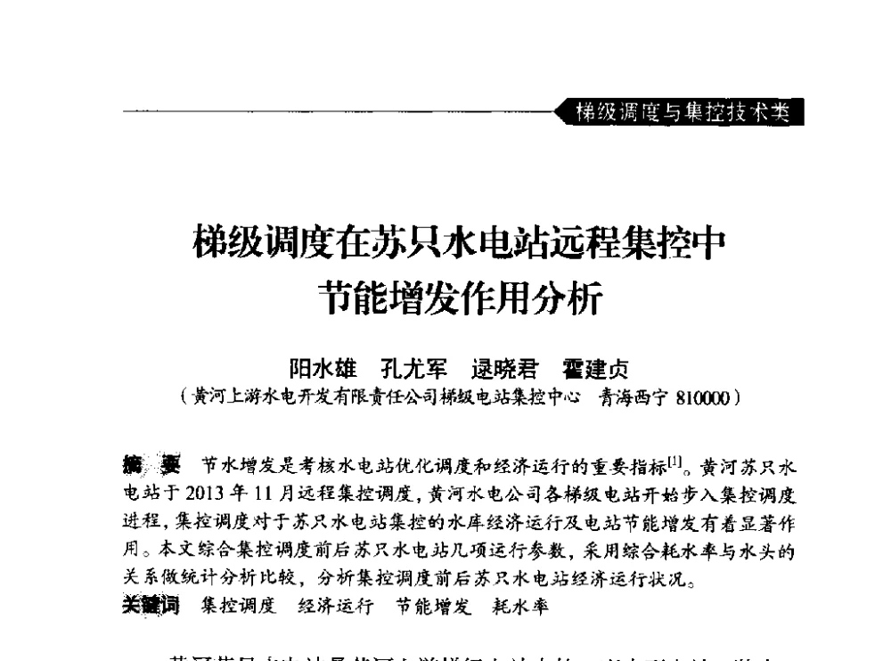 梯级调度在苏只水电站远程集控中节能增发作用分析 - 中国水力发电工程学会梯级调度控制专业委员会2014年学术交流会