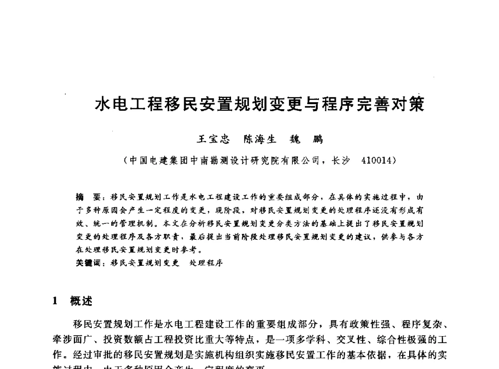 水电工程移民安置规划变更与程序完善对策 - 2014年水电移民政策 技术 管理论坛