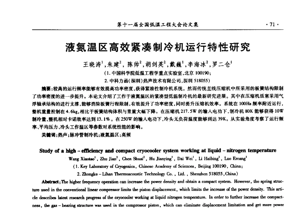 液氮温区高效紧凑制冷机运行特性研究 - 第十一届全国低温工程大会