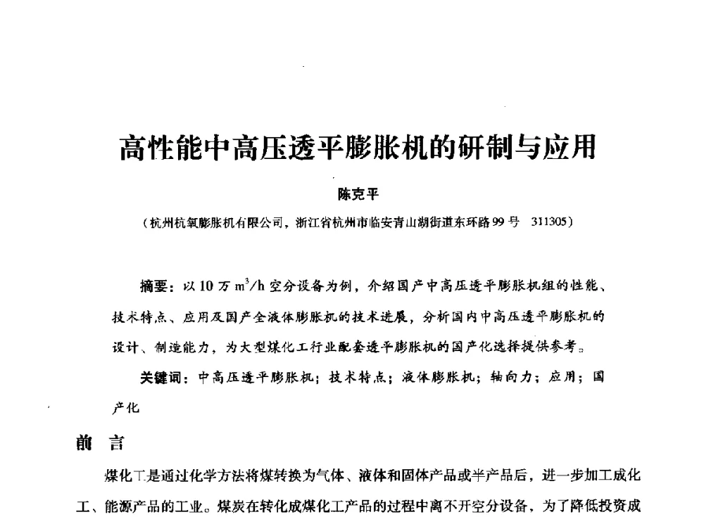 高性能中高压透平膨胀机的研制与应用 - 2014年空分设备技术交流会暨机械工业气体分离设备科技信息网第二十次全网大会