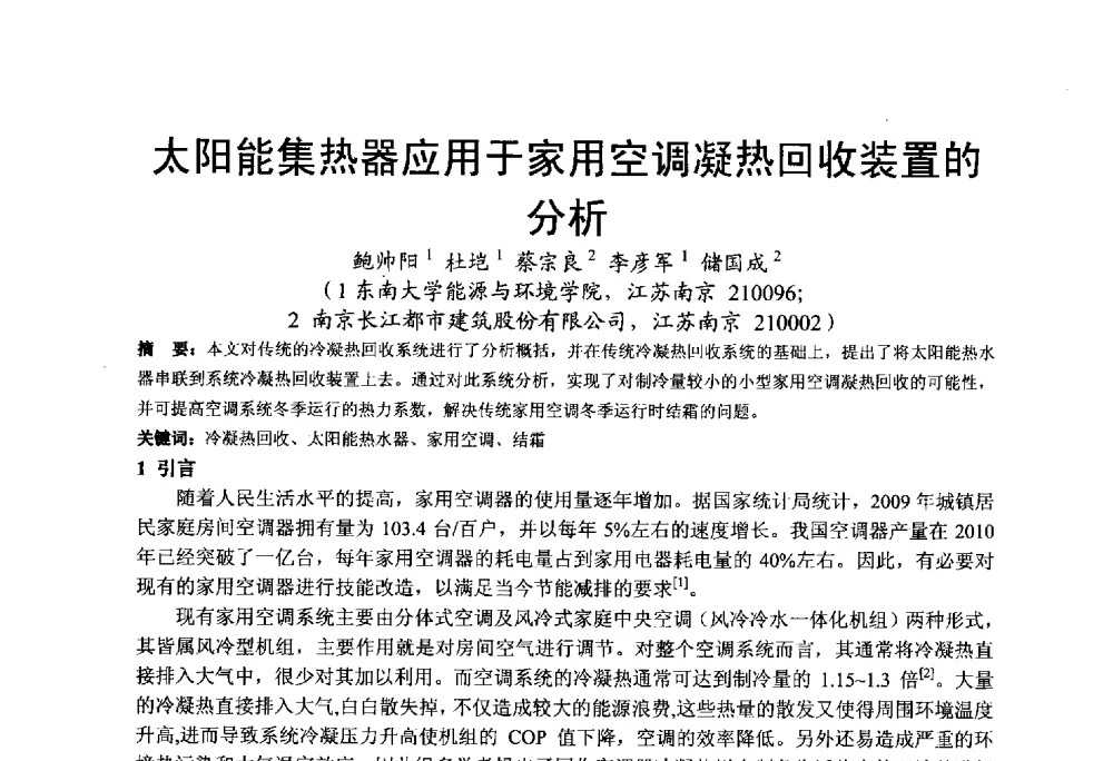 太阳能集热器应用于家用空调凝热回收装置的分析 - 2013江苏暖通空调制冷学术年会