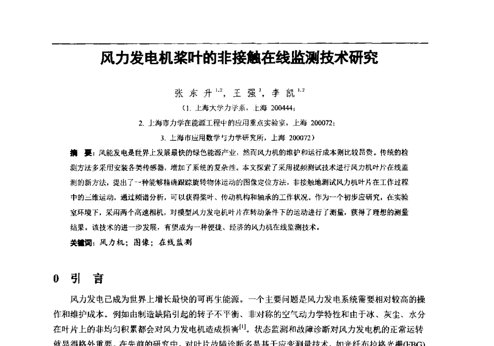风力发电机桨叶的非接触在线监测技术研究 - 第十届全国风能应用技术年会