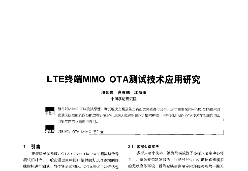 LTE终端MIMO OTA测试技术应用研究 - 2014全国无线及移动通信学术大会