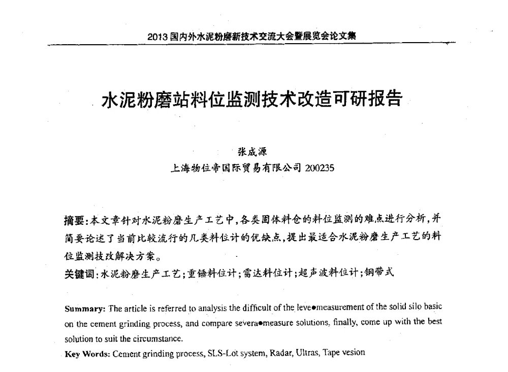 水泥粉磨站料位监测技术改造可研报告 - 2013国内外水泥粉磨新技术交流大会