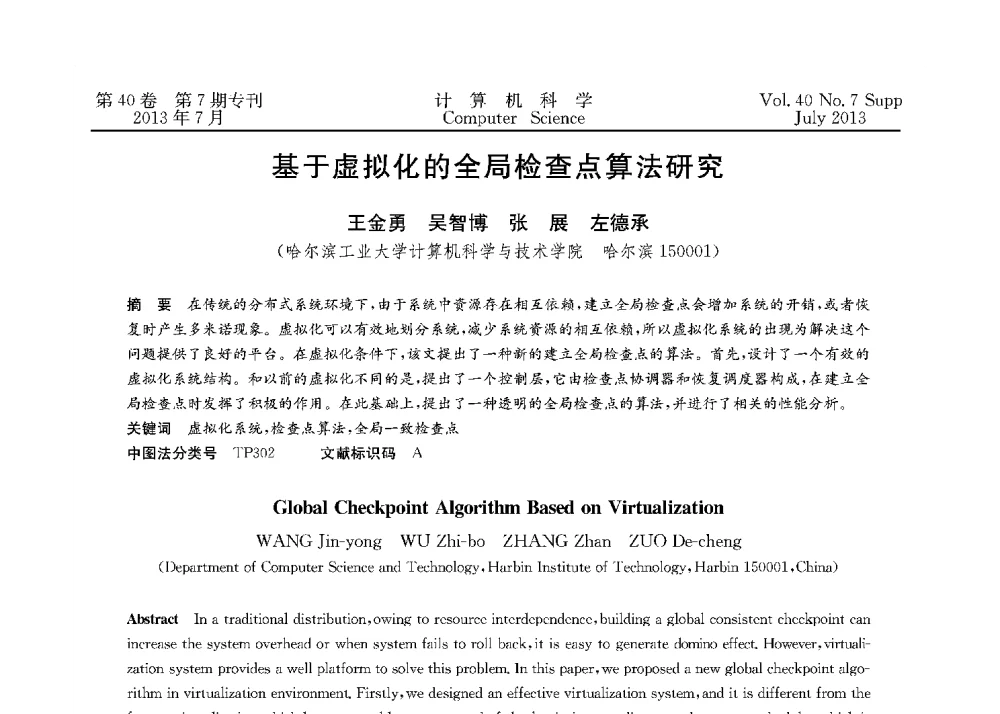 基于虚拟化的全局检查点算法研究 - 第十五届全国容错计算学术会议(CFTC13)