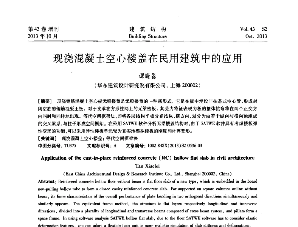现浇混凝土空心楼盖在民用建筑中的应用 - 2013城市地下空间综合开发技术交流会