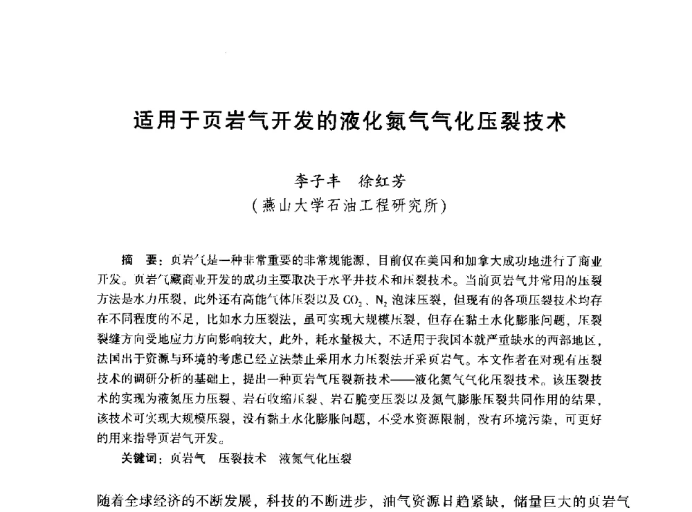 适用于页岩气开发的液化氮气气化压裂技术 - 2014年油气钻井基础理论研究与前沿技术开发新进展学术研讨会