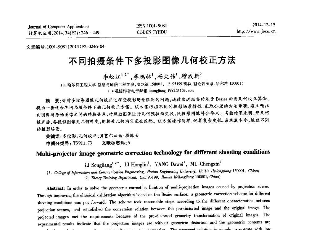 不同拍摄条件下多投影图像几何校正方法 - 2014年全国开放式分布与并行计算学术年会