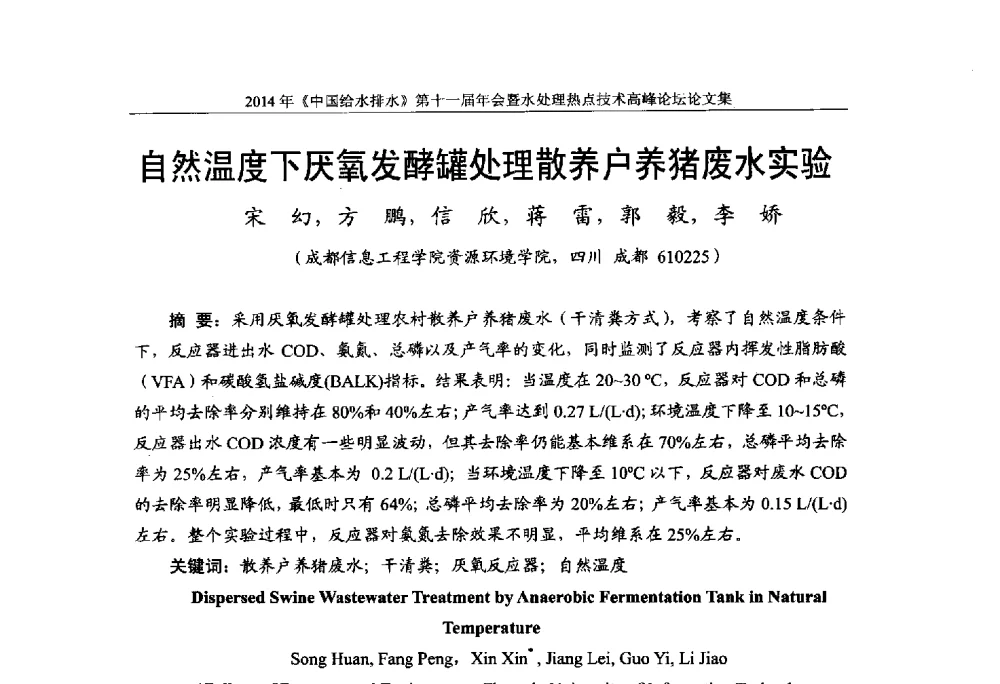 自然温度下厌氧发酵罐处理散养户养猪废水实验 - 《中国给水排水》杂志社第十一届年会暨水处理热点技术高峰论坛