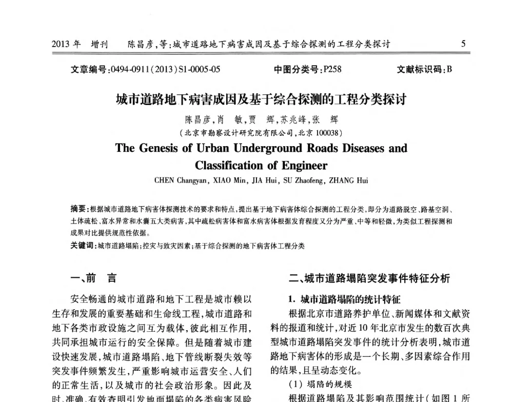 城市道路地下病害成因及基于综合探测的工程分类探讨 - 中国城市规划协会地下管线专业委员会2013年年会