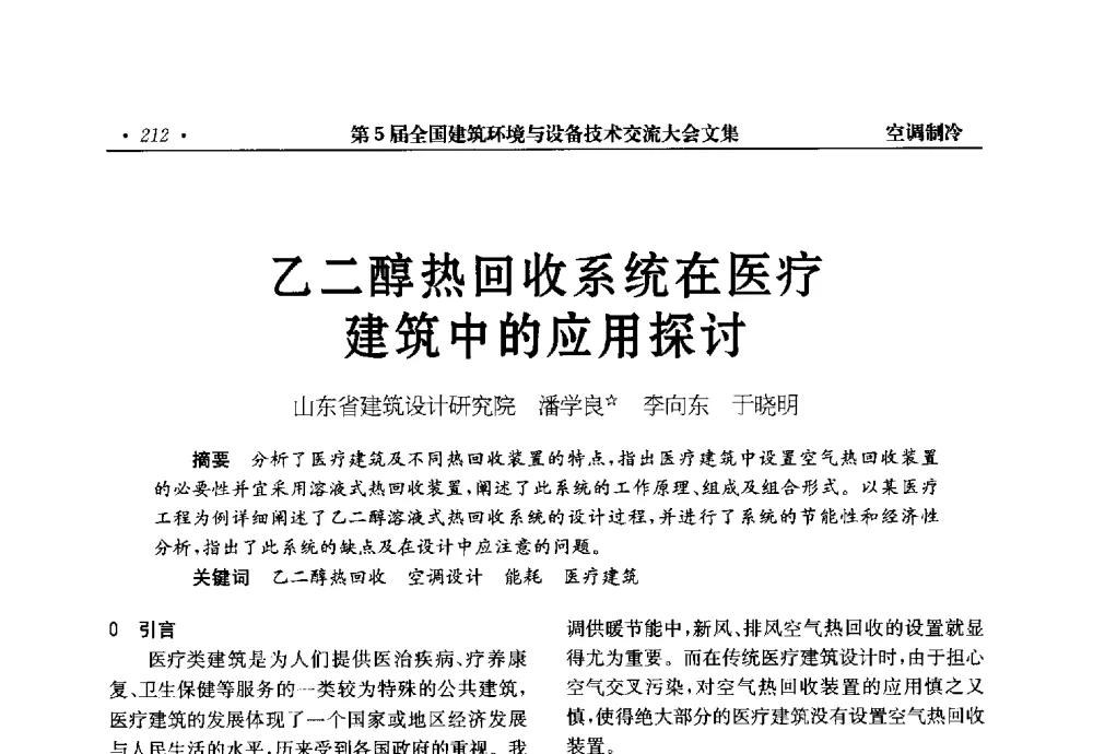 乙二醇热回收系统在医疗建筑中的应用探讨 - 第5届全国建筑环境与设备技术交流大会