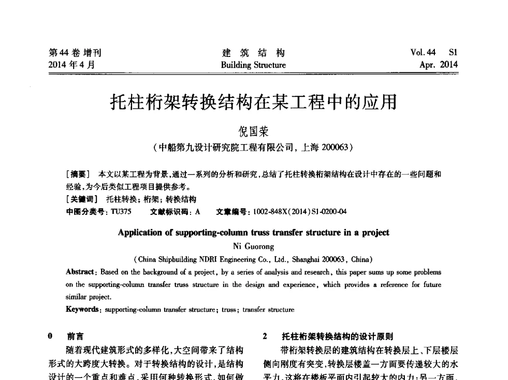 托柱桁架转换结构在某工程中的应用 - 第二届大型建筑钢与组合结构国际会议