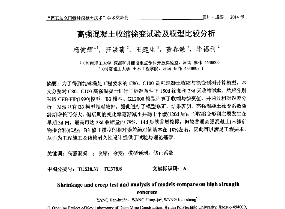 高强混凝土收缩徐变试验及模型比较分析 - 第五届全国特种混凝土技术学术交流会暨中国土木工程学会混凝土质量专业委员会2014年会