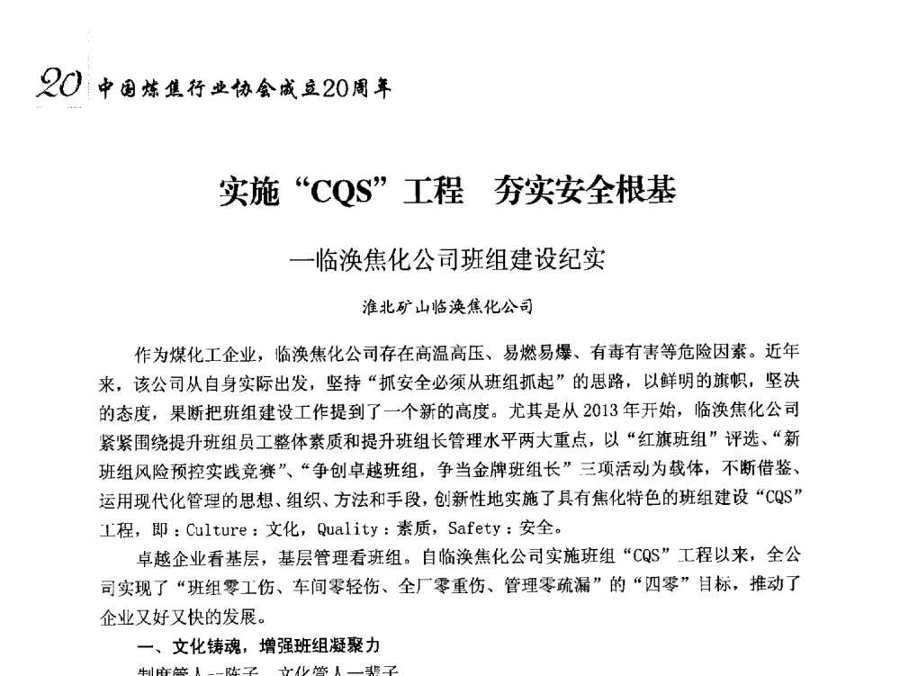 实施CQS工程夯实安全根基-临涣焦化公司班组建设纪实 - 中国炼焦行业协会成立二十周年庆祝大会暨2014年六届二次理事大会