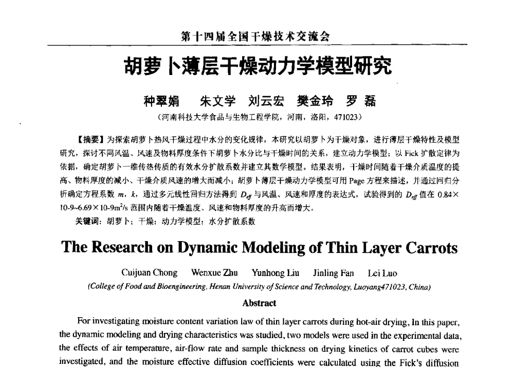 胡萝卜薄层干燥动力学模型研究 - 第14届全国干燥技术交流会