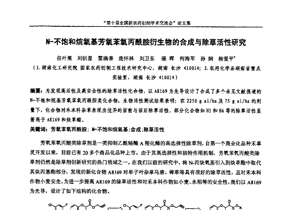 N-不饱和烷氧基芳氧苯氧丙酰胺衍生物的合成与除草活性研究 - 第十届全国新农药创制学术交流会