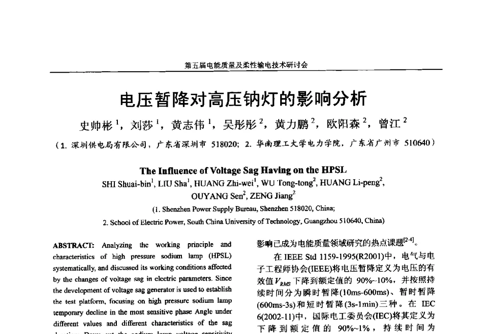 电压暂降对高压钠灯的影响分析 - 第五届电能质量及柔性输电技术研讨会
