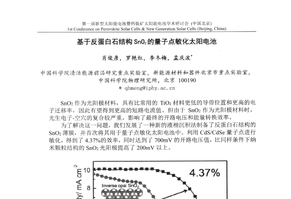 基于反蛋白石结构SnO2的量子点敏化太阳电池 - 第一届新型太阳能电池暨钙钛矿太阳能电池学术研讨会