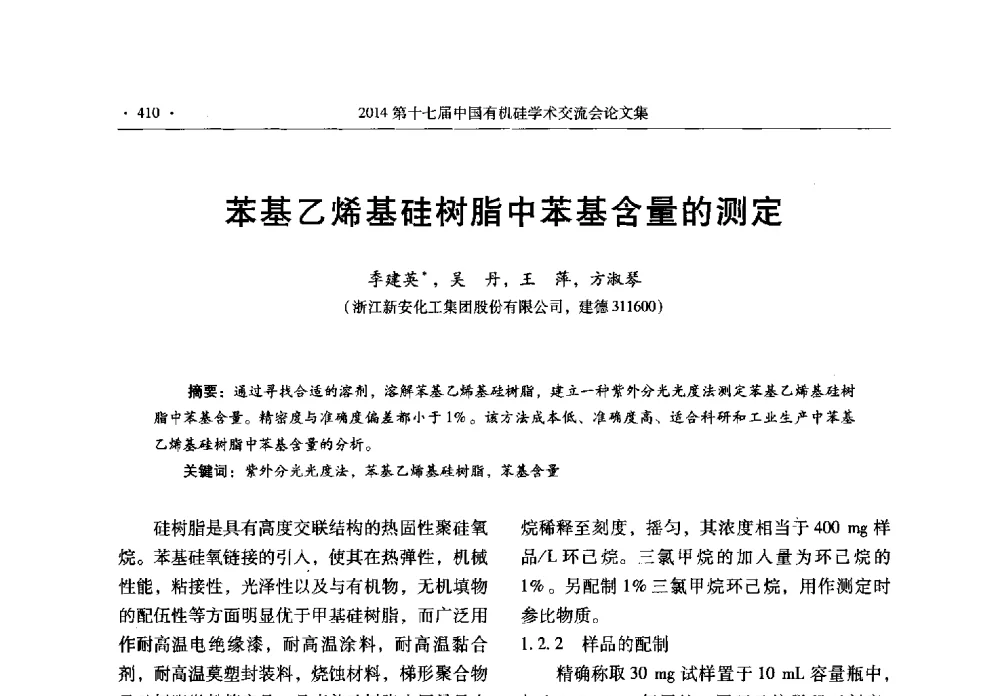 苯基乙烯基硅树脂中苯基含量的测定 - 第十七届中国有机硅学术交流会