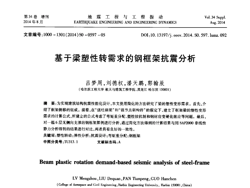基于梁塑性转需求的钢框架抗震分析 - 第九届全国地震工程学术会议