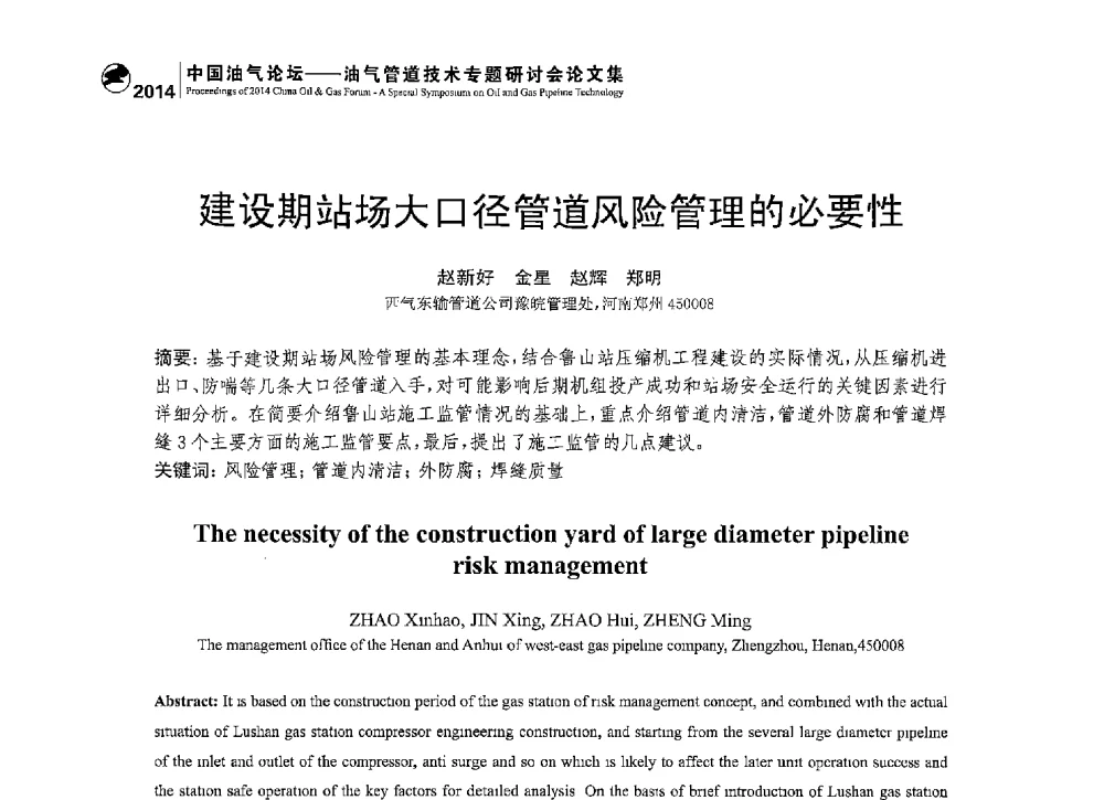 建设期站场大口径管道风险管理的必要性 - 2014中国油气论坛——油气管道技术专题研讨会
