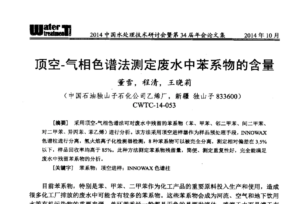 顶空-气相色谱法测定废水中苯系物的含量 - 2014中国水处理技术研讨会暨第34届年会