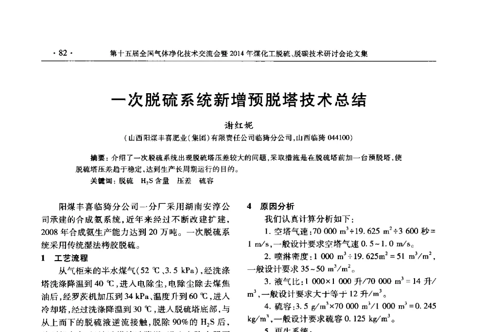 一次脱硫系统新增预脱塔技术总结 - 第十五届全国气体净化技术交流会暨2014年煤化工脱硫、脱碳技术研讨会