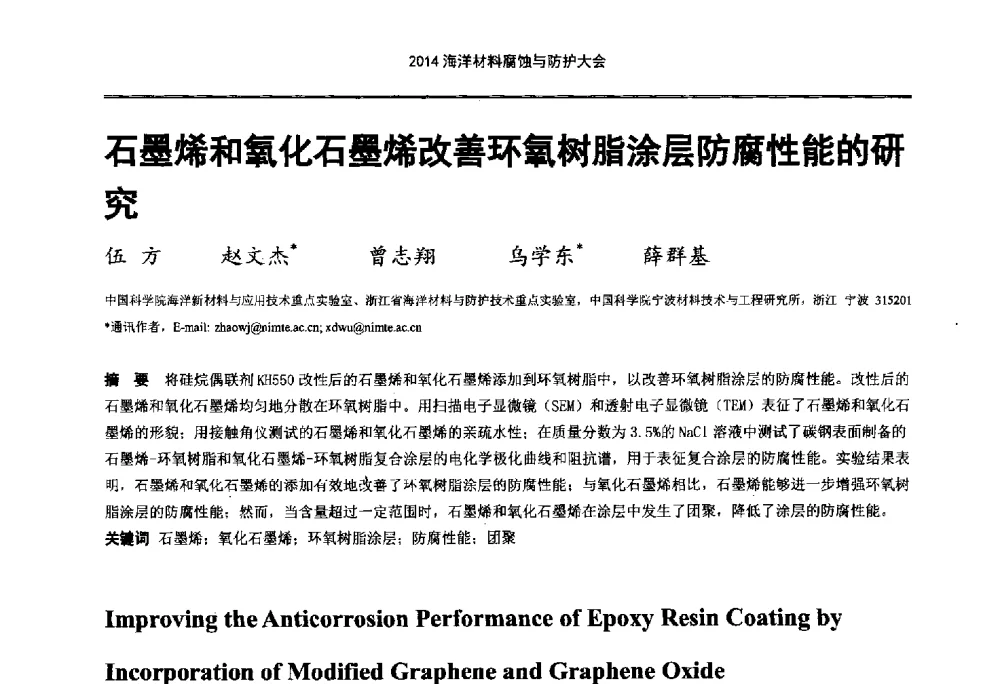 石墨烯和氧化石墨烯改善环氧树脂涂层防腐性能的研究 - 2014海洋材料腐蚀与防护大会