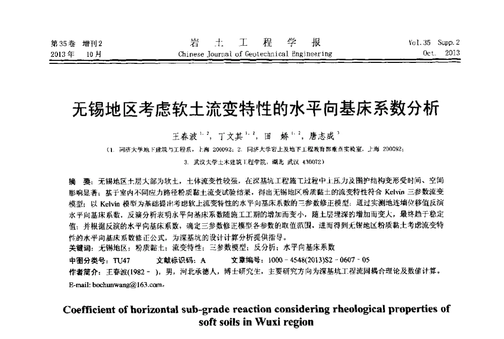 无锡地区考虑软土流变特性的水平向基床系数分析 - 第一届全国软土工程学术会议暨上海市岩土力学与工程2013年学术年会