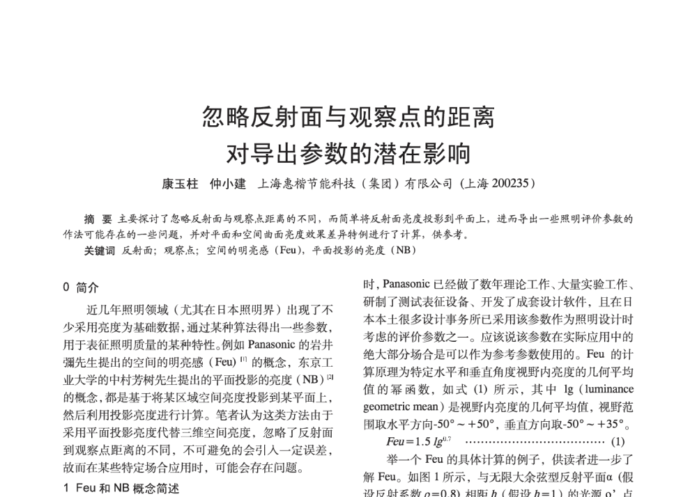 忽略反射面与观察点的距离对导出参数的潜在影响 - 2014中国长三角照明科技论坛暨上海市照明学会会员大会