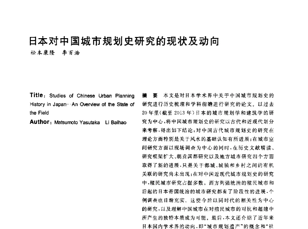 日本对中国城市规划史研究的现状及动向 - 2014年第6届城市规划历史与理论高级学术研讨会暨中国城市规划学会城市规划历史与理论学术委员会年会
