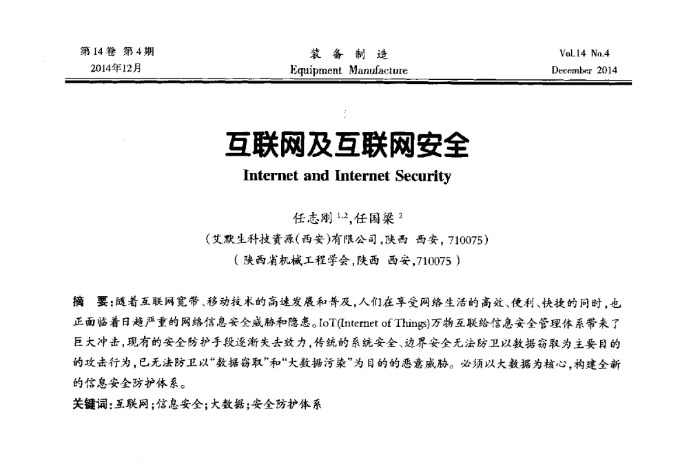 互联网及互联网安全 - 陕西省机械工程学会第十次代表大会暨学术年会