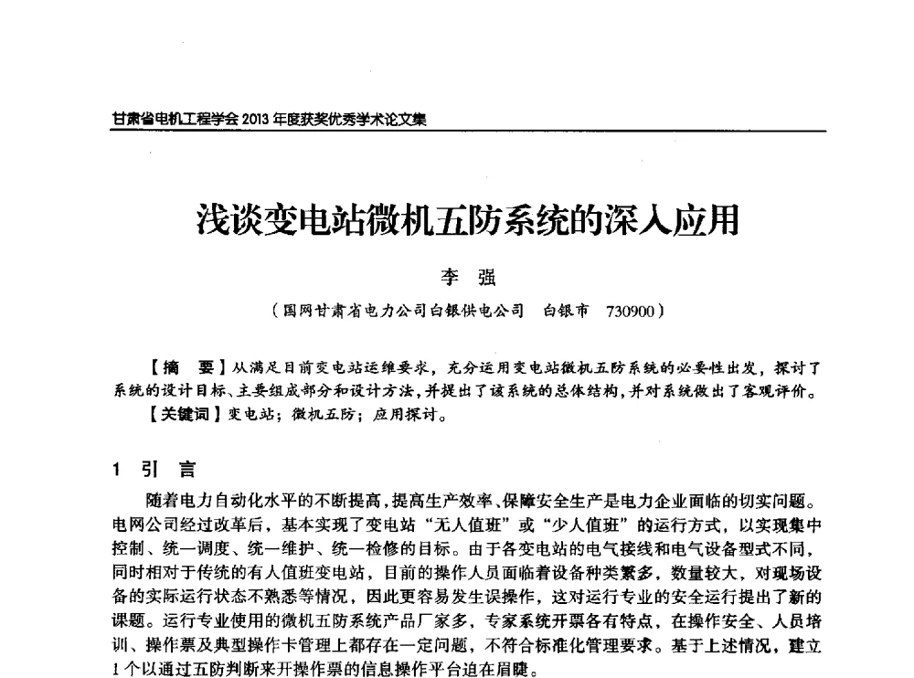 浅谈变电站微机五防系统的深入应用 - 甘肃省电机工程学会2013年学术年会