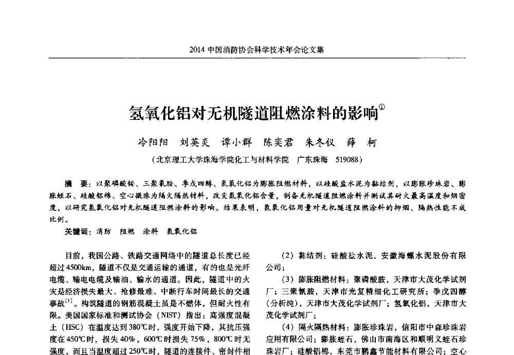 氢氧化铝对无机隧道阻燃涂料的影响 - 2014中国消防协会科学技术年会