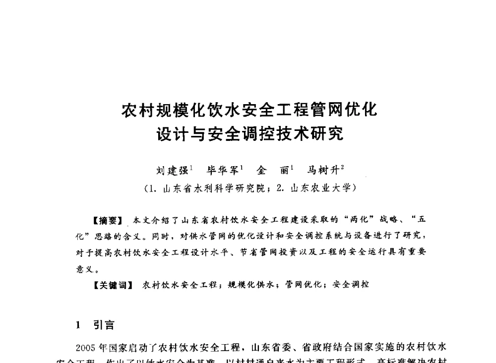 农村规模化饮水安全工程管网优化设计与安全调控技术研究 - 2013中国农村供水技术交流会