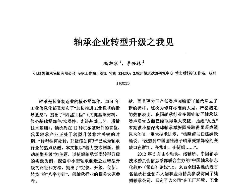 轴承企业转型升级之我见 - 第七届中国轴承论坛