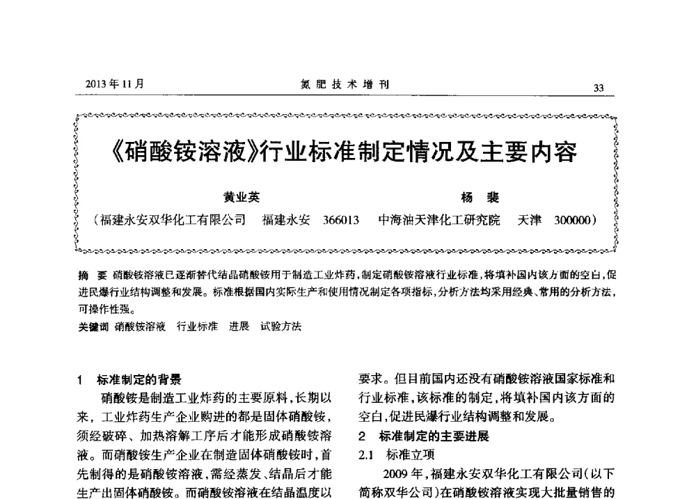 《硝酸铵溶液》行业标准制定情况及主要内容 - 第八届全国硝酸硝酸盐技术交流会