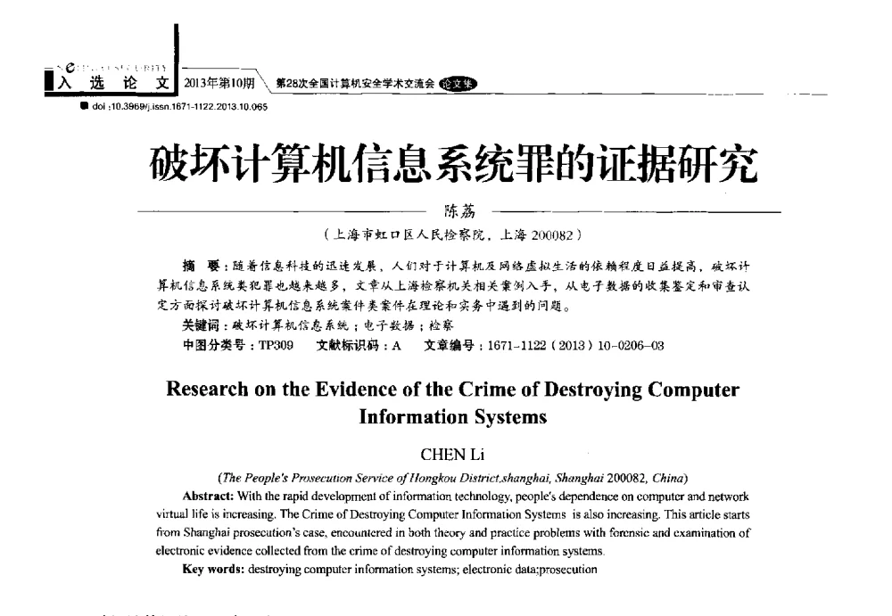 破坏计算机信息系统罪的证据研究 - 第28次全国计算机安全学术交流会