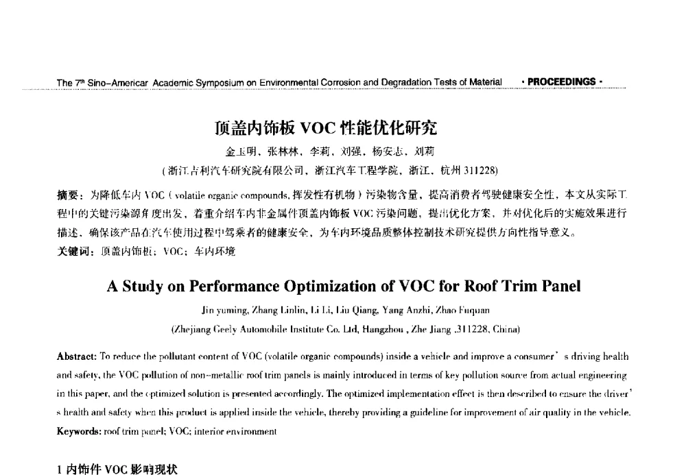顶盖内饰板VOC性能优化研究 - 第七届中美材料环境腐蚀与老化试验学术研讨会