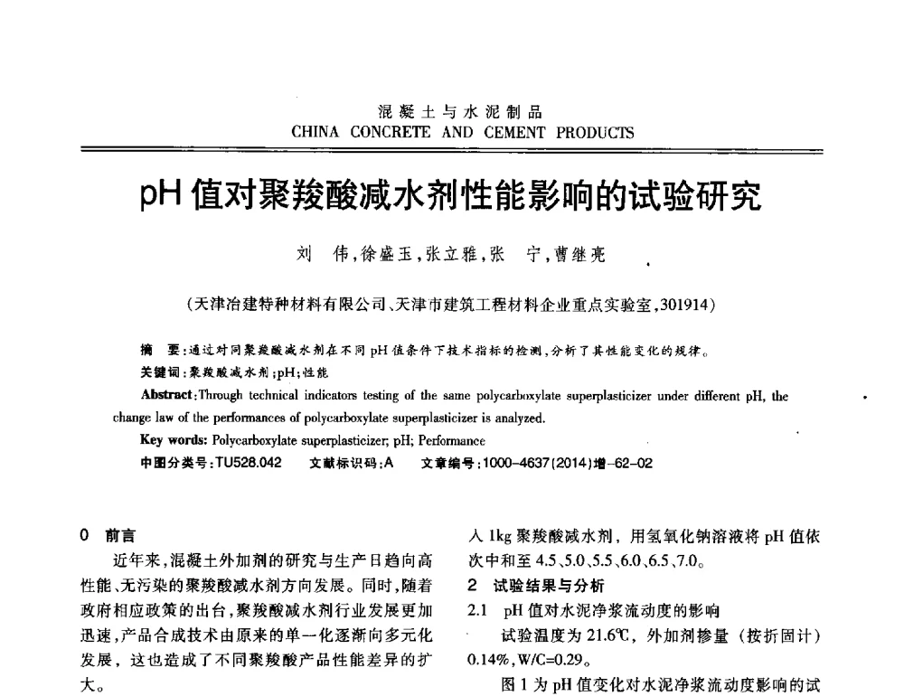 pH值对聚羧酸减水剂性能影响的试验研究 - 第十二届混凝土外加剂专业委员会年会暨混凝土外加剂新技术及其应用交流会