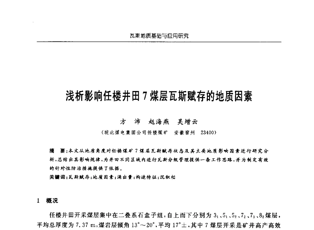 浅析影响任楼井田7煤层瓦斯赋存的地质因素 - 中国煤炭学会第四届瓦斯地质专业委员会第三次全国瓦斯地质学术年会