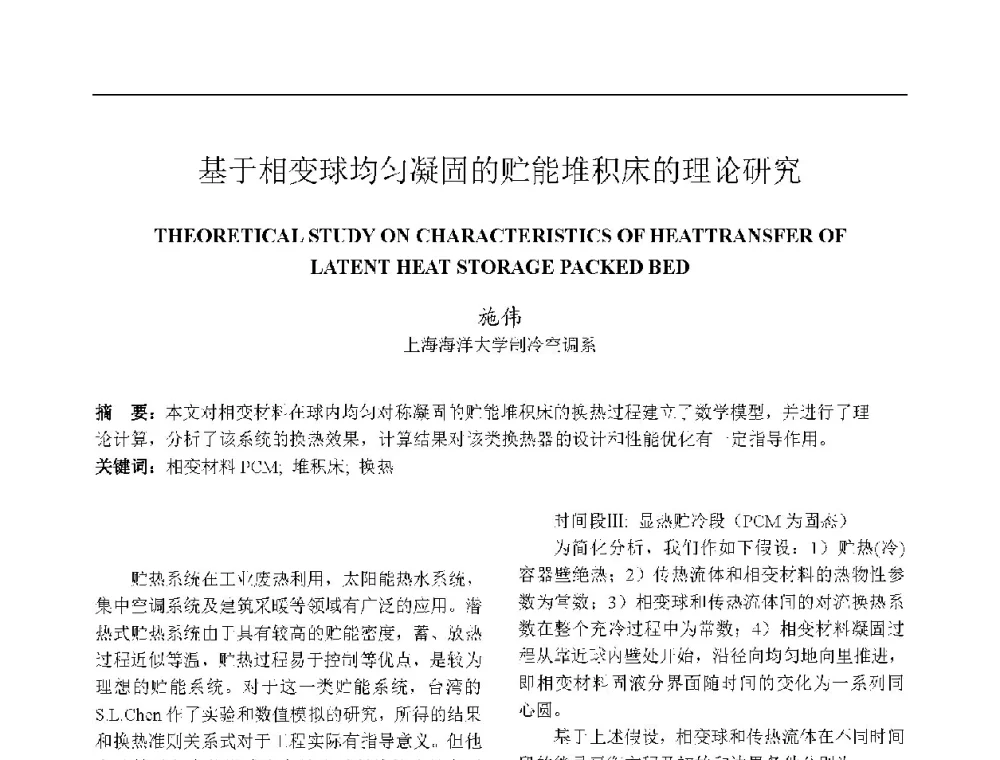 基于相变球均匀凝固的贮能堆积床的理论研究 - 上海市制冷学会2013年学术年会