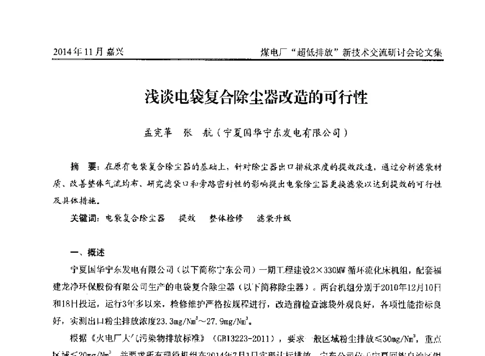 浅谈电袋复合除尘器改造的可行性 - 2014燃煤电厂“超低排放”新技术交流研讨会