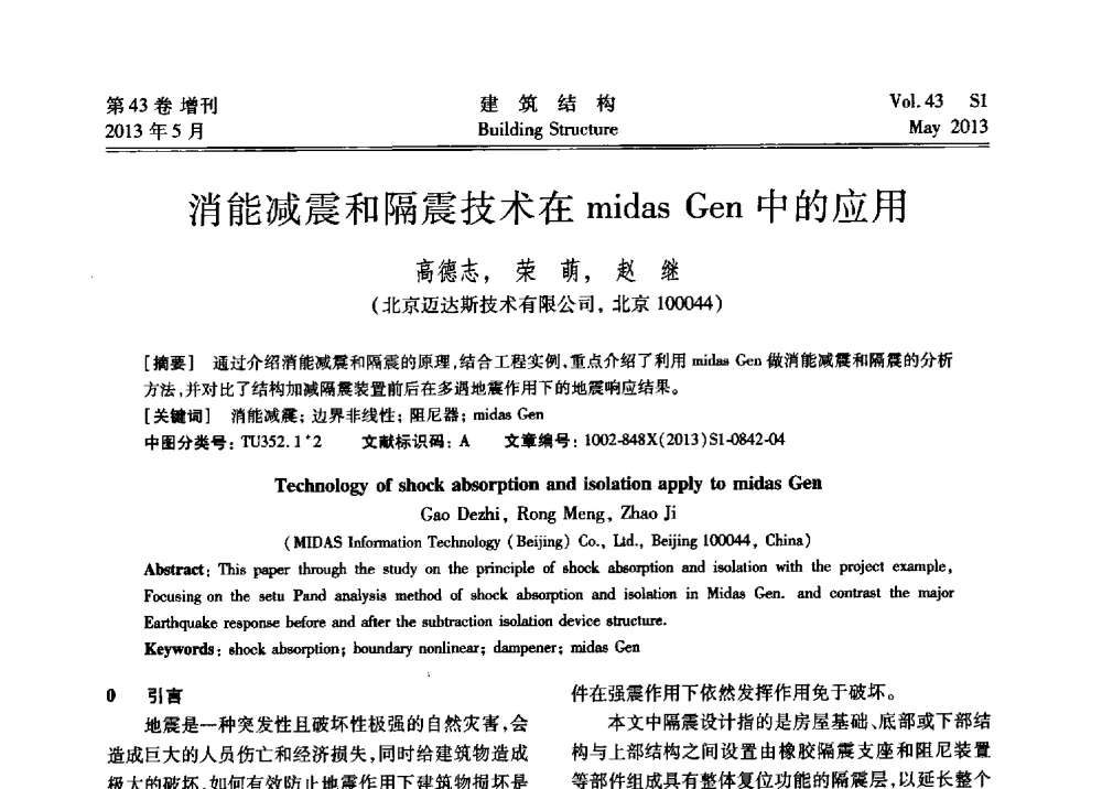 消能减震和隔震技术在midas Gen中的应用 - 第四届全国建筑结构技术交流会暨汶川地震五周年工程抗震设计与新技术应用研讨会
