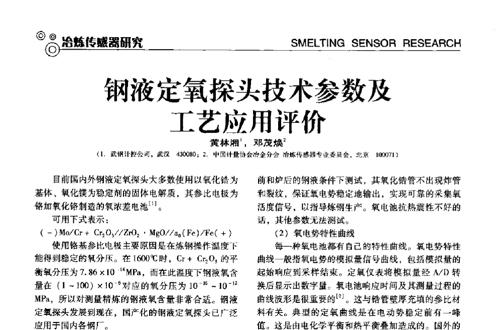 钢液定氧探头技术参数及工艺应用评价 - 中国计量协会冶金分会冶炼传感器专业委员会2013年年会及技术交流会