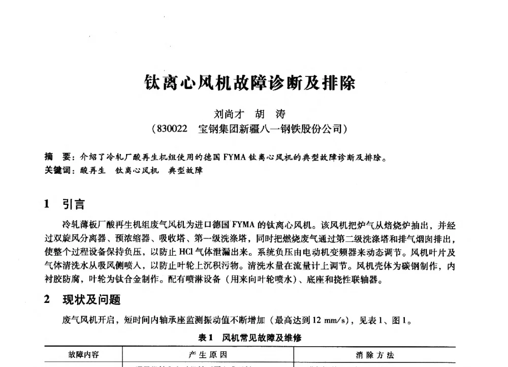 钛离心风机故障诊断及排除 - 第七届全国设备管理、第八届全国设备维修与改造学术会议