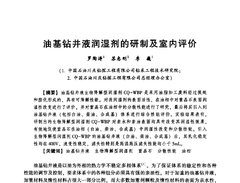 油基钻井液润湿剂的研制及室内评价 - 2014年度钻井技术研讨会暨第十四届石油钻井院(所)长会议